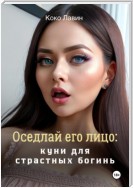 Оседлай его лицо: куни для страстных богинь