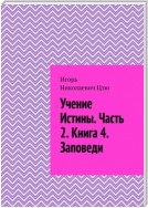 Учение истины. Часть 2. Книга 4. Заповеди