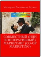 Совместный (или кооперативный) маркетинг (Co-op Marketing)