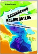 Каспийский наблюдатель. Православлев Павел Александрович