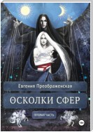 Осколки сфер. Часть II