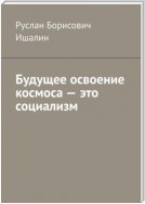 Будущее освоение космоса – это социализм