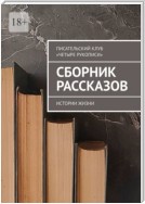 Сборник рассказов. Истории жизни