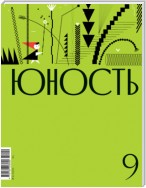 Журнал «Юность» №09/2023