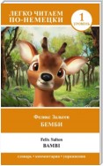 Бемби. Уровень 1 / Bambi