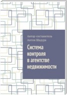 Система контроля в агентстве недвижимости