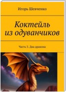 Коктейль из одуванчиков. Часть 3. Два дракона