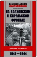 На Волховском и Карельском фронтах. Дневники лейтенанта. 1941–1944 гг.