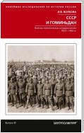 СССР и Гоминьдан. Военно-политическое сотрудничество. 1923—1942 гг.