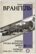 Очерки Русско-японской войны, 1904 г. Записки: Ноябрь 1916 г. – ноябрь 1920 г.