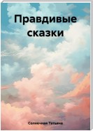 Правдивые сказки