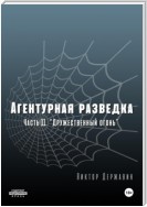 Агентурная разведка. Часть 11. «Дружественный огонь»