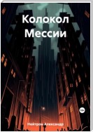 Колокол Мессии