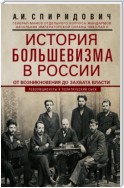 История большевизма в России от возникновения до захвата власти: 1883—1903—1917. С приложением документов
