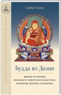 Будда из Долпо. Жизнь и учение великого тибетского мастера Долпопы Шераба Гьялцена