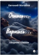 Очнись… Вернись…