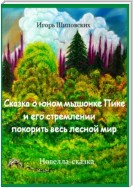 Сказка о юном мышонке Пике и его стремлении покорить весь лесной мир