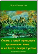 Сказка о юной принцессе хромоножке Анне и её брате лекаре Густаве