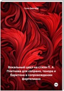 Вокальный цикл на стихи П. А. Плетнева для сопрано, тенора и баритона в сопровождении фортепиано