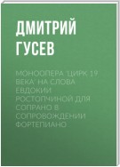 Моноопера 'Цирк 19 века' на слова Евдокии Ростопчиной для сопрано в сопровождении фортепиано