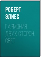 Гармония двух сторон. Часть 1. Свет