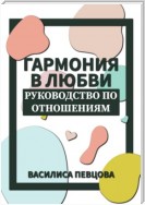 Гармония в любви. Руководство по отношениям