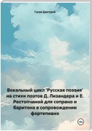 Вокальный цикл 'Русская поэзия' на стихи поэтов Д. Лизандера и Е. Ростопчиной для сопрано и баритона в сопровождении фортепиано