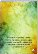 Вокальный цикл на слова Сюлли-Прюдома в переводах русских поэтов 19-го века для тенора в сопровождении фортепиано