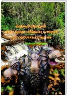 Водопад Дракона плюс много забавных историй про сказочных существ