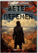 Ветер перемен