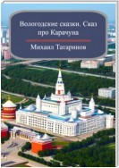 Вологодские сказки. Сказ про Карачуна