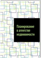 Планирование в агентстве недвижимости