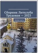 Сборник Литклуба Трудовая – 2023. Вторая часть