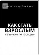 Как стать взрослым не только по паспорту