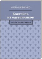 Коктейль из одуванчиков. Часть 4. Девушка в белом