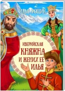 Иверийская княжна и жених её Илья. Детская сказка