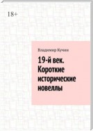 19-й век. Короткие исторические новеллы