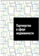 Партнерство в сфере недвижимости