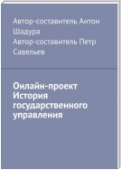 Онлайн-проект «История государственного управления»