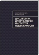 Дисциплина для риелторов и агентств недвижимости