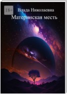 Материнская месть