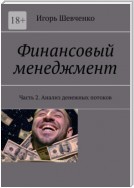 Финансовый менеджмент. Часть 2. Анализ денежных потоков