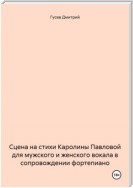 Сцена на стихи Каролины Павловой для мужского и женского вокала в сопровождении фортепиано