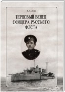 Терновый венец офицера русского флота