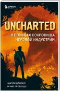 Uncharted. В поисках сокровища игровой индустрии