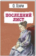 Последний лист