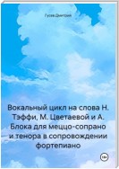 Вокальный цикл на слова Н. Тэффи, М. Цветаевой и А. Блока для меццо-сопрано и тенора в сопровождении фортепиано