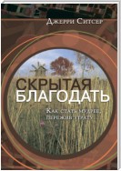 Скрытая благодать. Как стать мудрее, пережив утрату