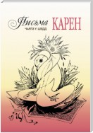 Письма Карен. Как сохранить любовь в браке