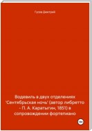 Водевиль в двух отделениях 'Сентябрьская ночь' (автор либретто – П. А. Каратыгин, 1851) в сопровождении фортепиано